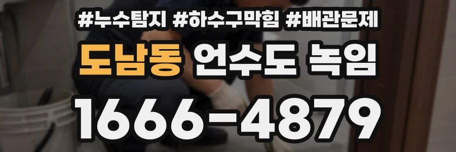 도남동 언수도 녹임