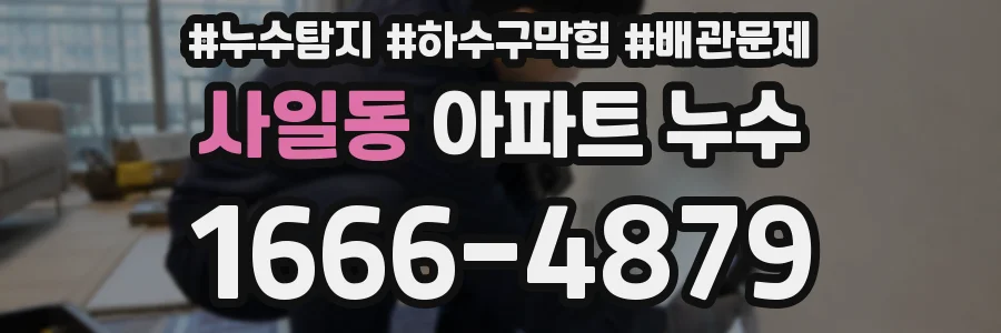 사일동 아파트 누수