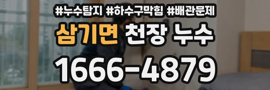 삼기면 천장 누수