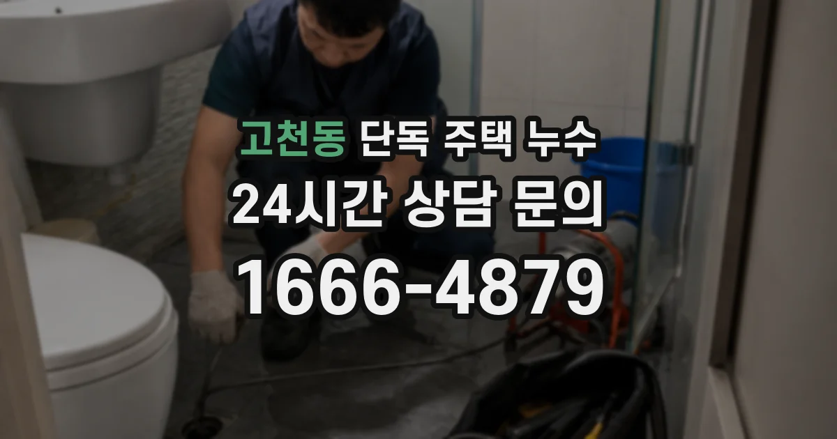 고천동 단독 주택 누수