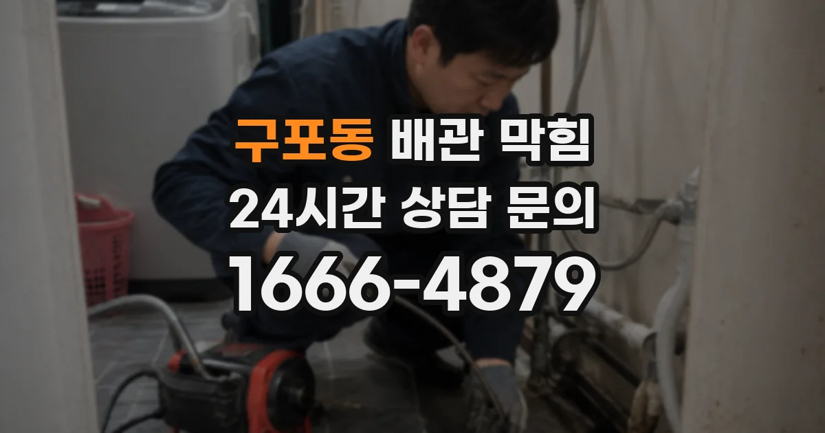 구포동 배관 막힘
