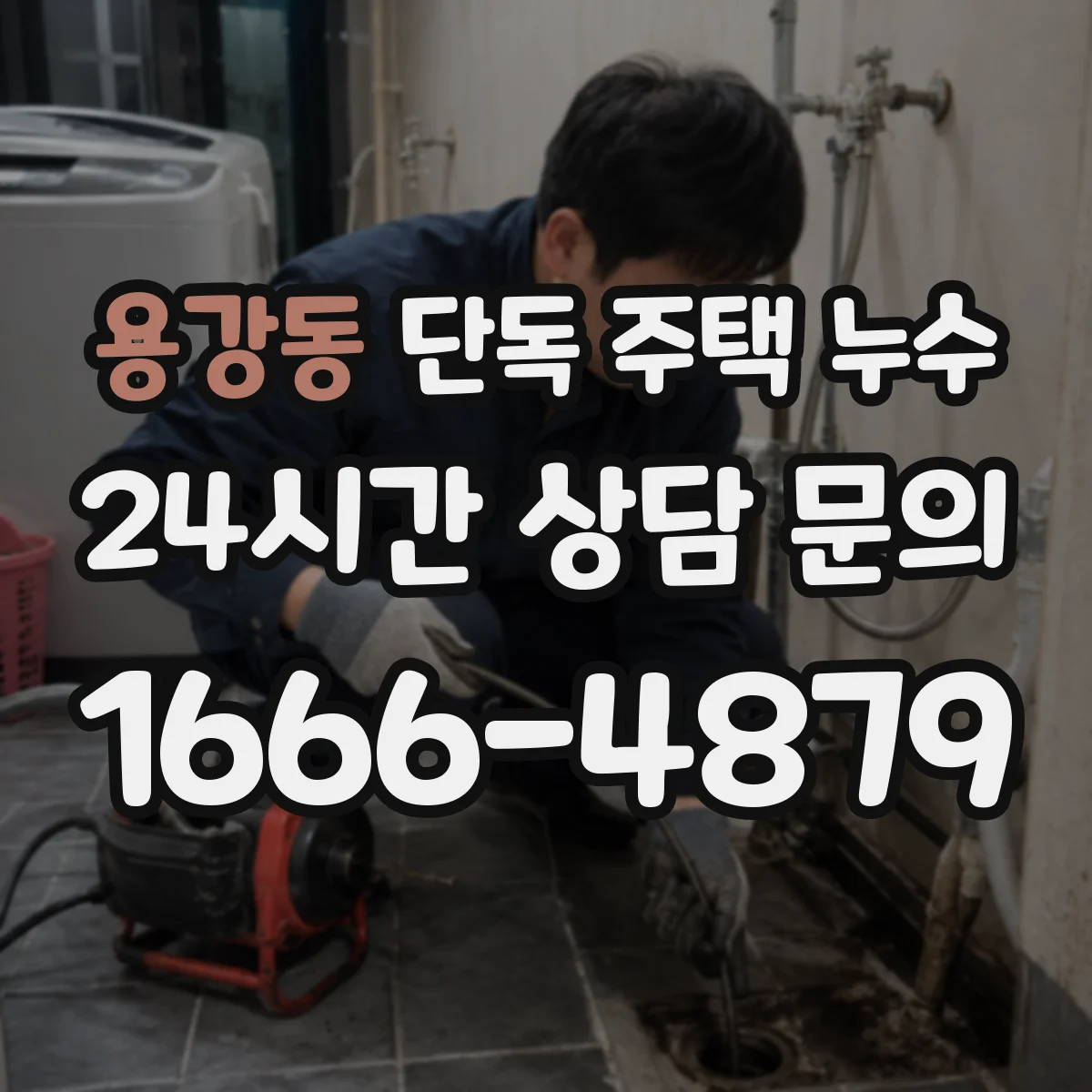 용강동 단독 주택 누수