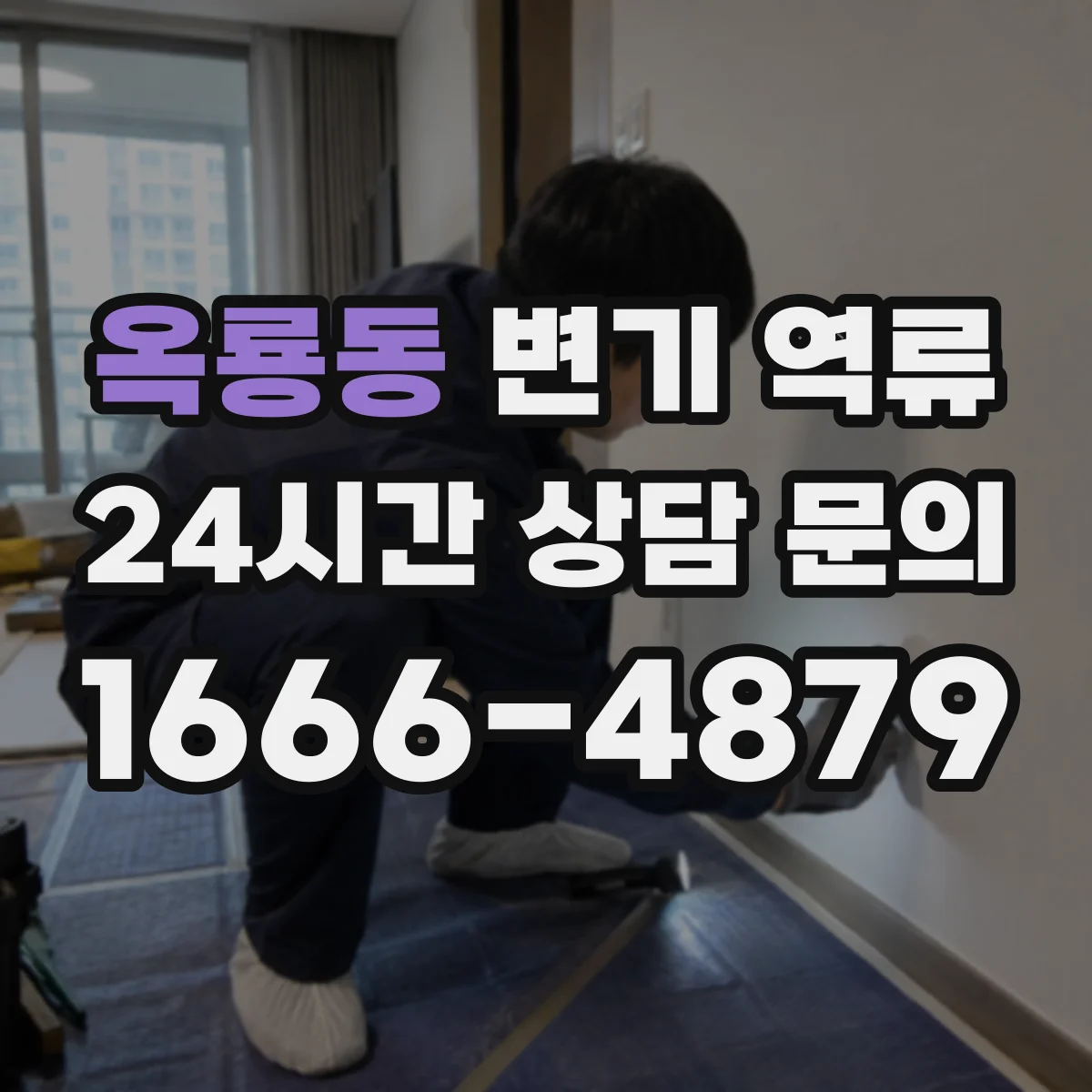 옥룡동 변기 역류