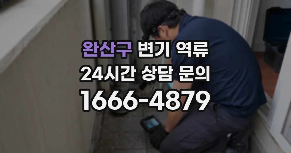 완산구 변기 역류