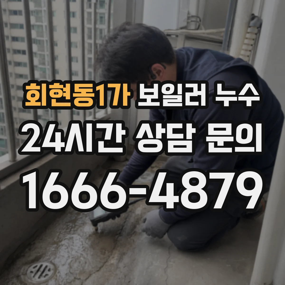 회현동1가 보일러 누수