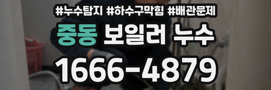 중동 보일러 누수