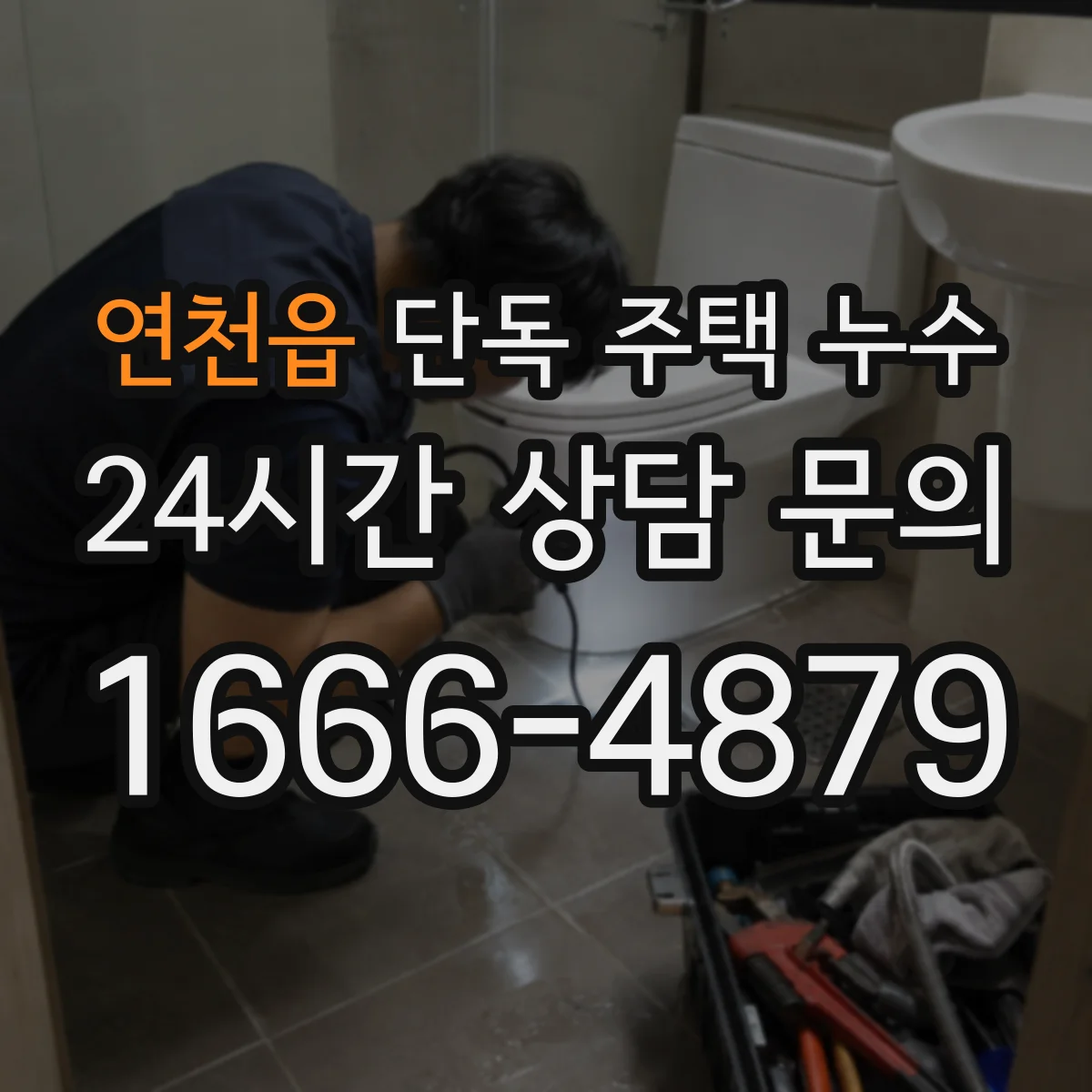 연천읍 단독 주택 누수
