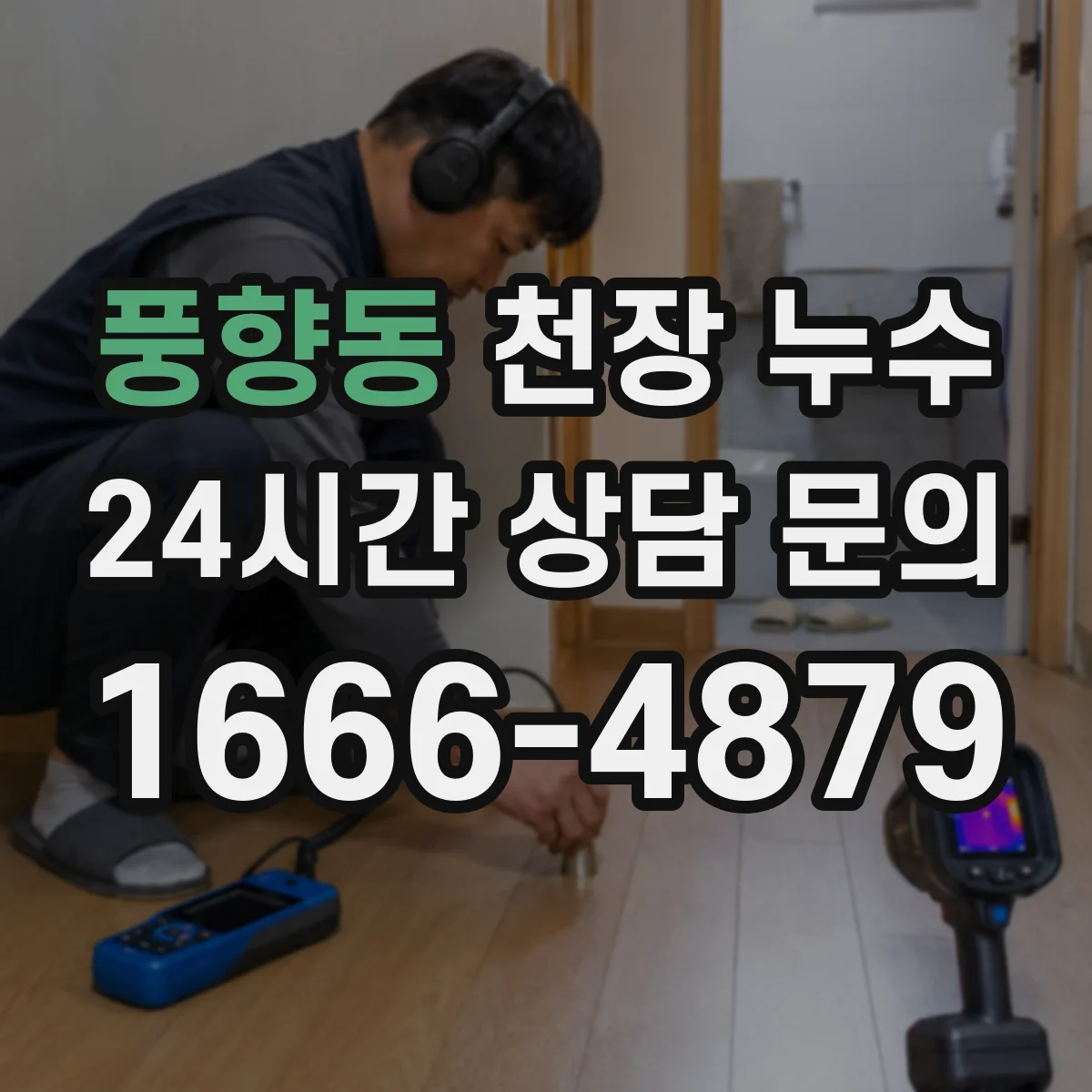 풍향동 천장 누수