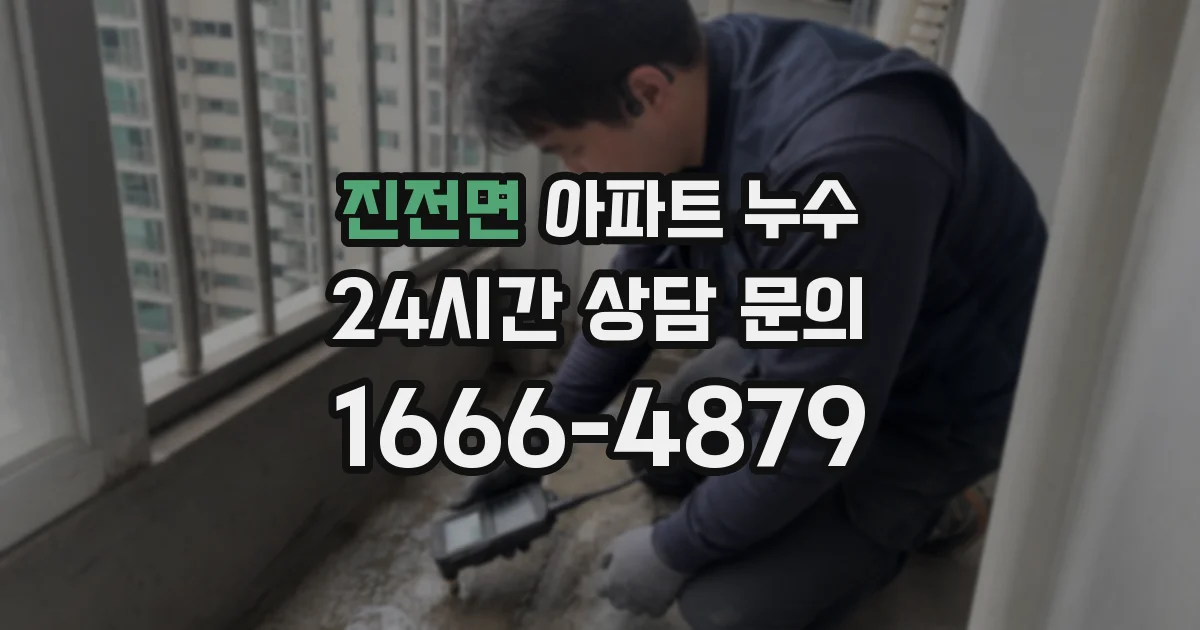 진전면 아파트 누수