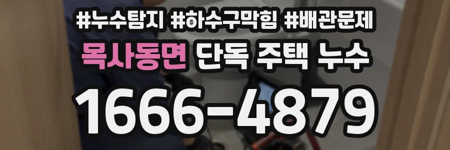 목사동면 단독 주택 누수