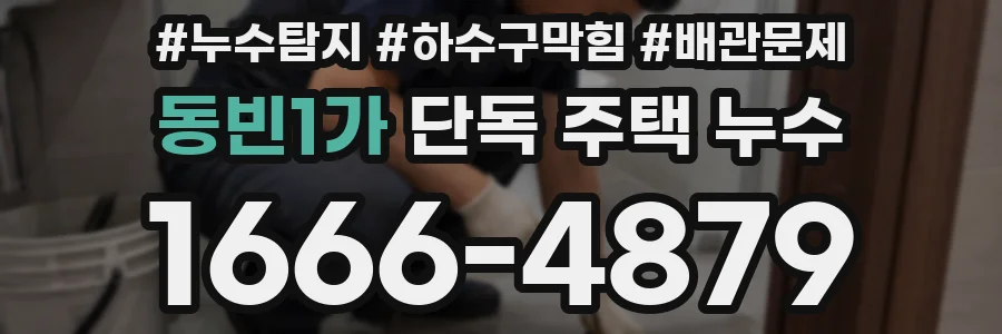 동빈1가 단독 주택 누수