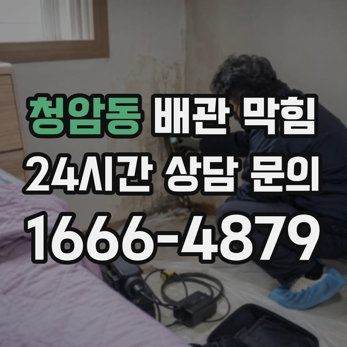 청암동 배관 막힘