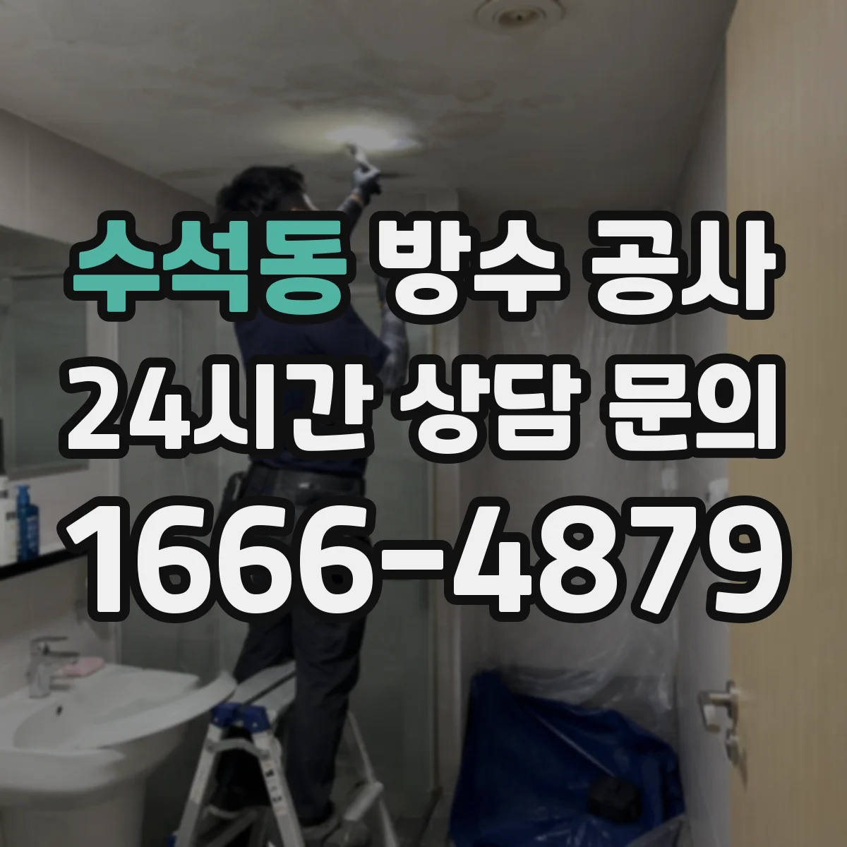 수석동 방수 공사
