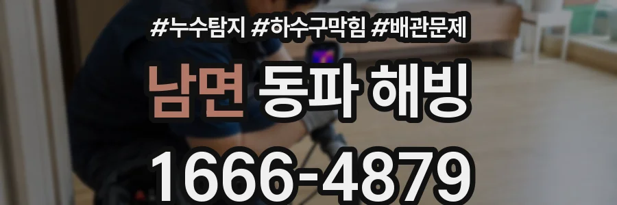 남면 동파 해빙