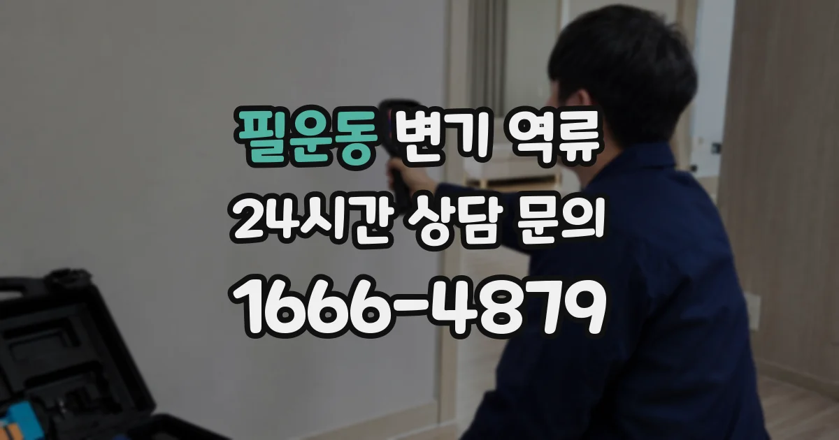 필운동 변기 역류