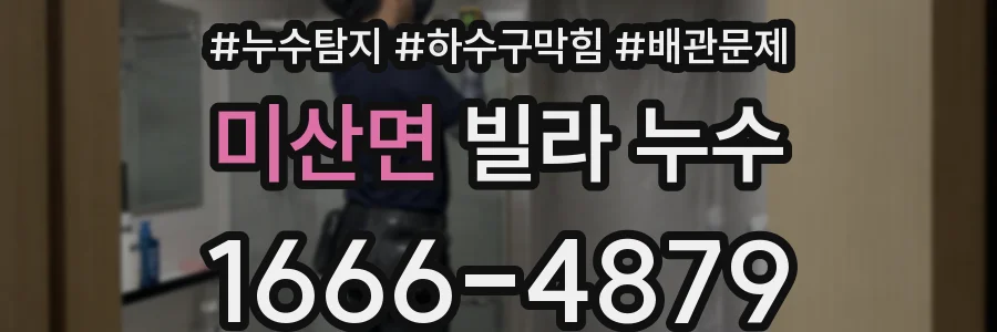 미산면 빌라 누수