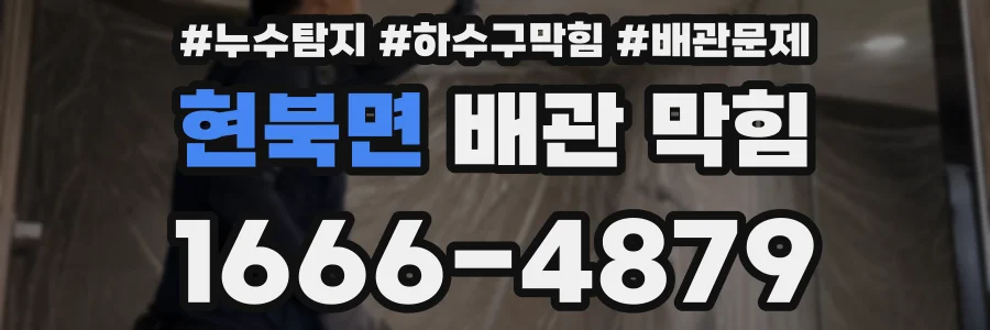 현북면 배관 막힘