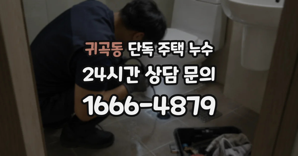 귀곡동 단독 주택 누수