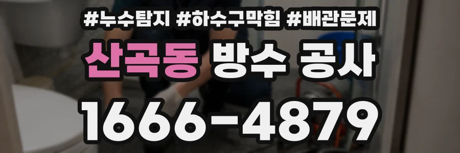 산곡동 방수 공사