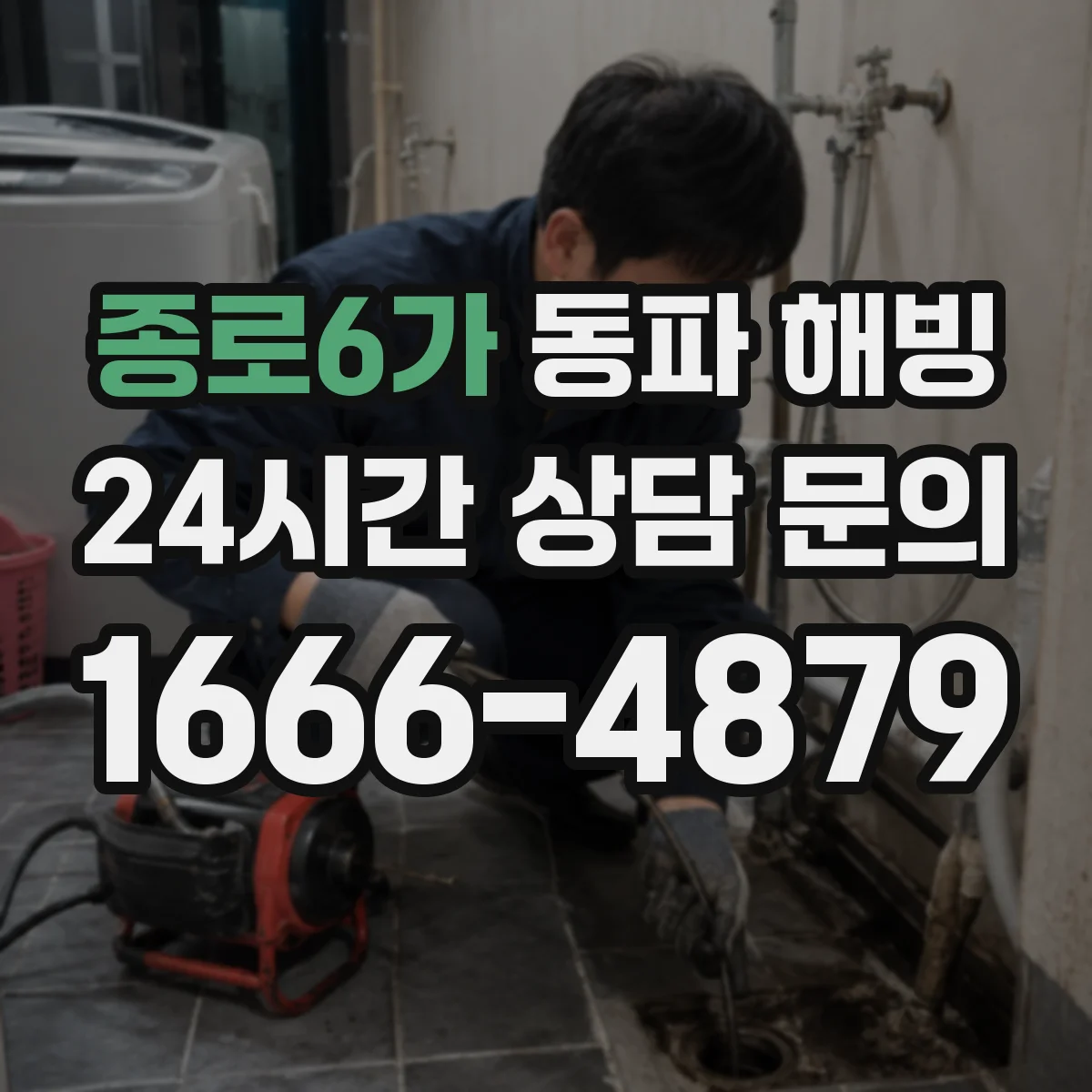 종로6가 동파 해빙