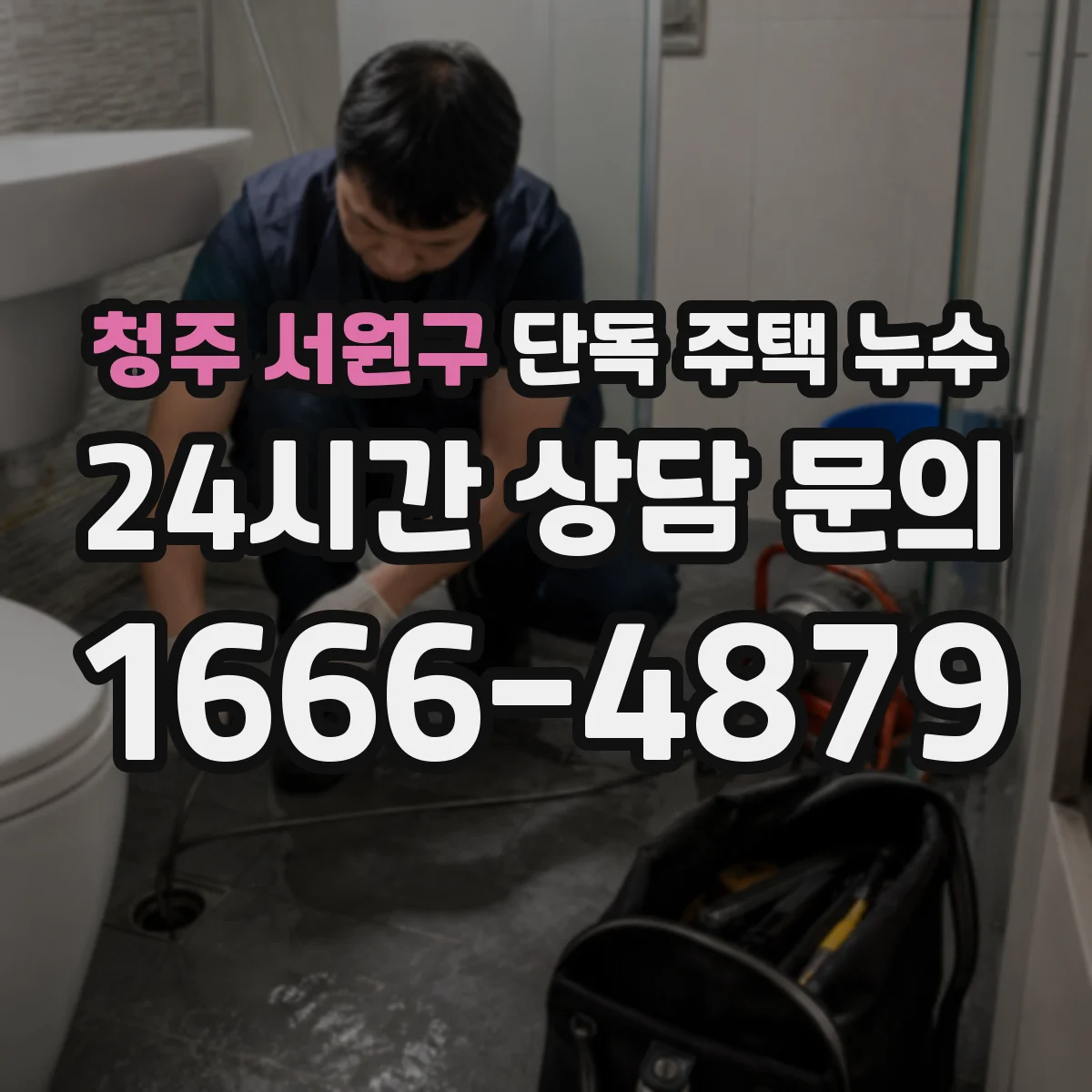 청주 서원구 단독 주택 누수 배수 불량이 실내 젖음으로 이어지는 과정
