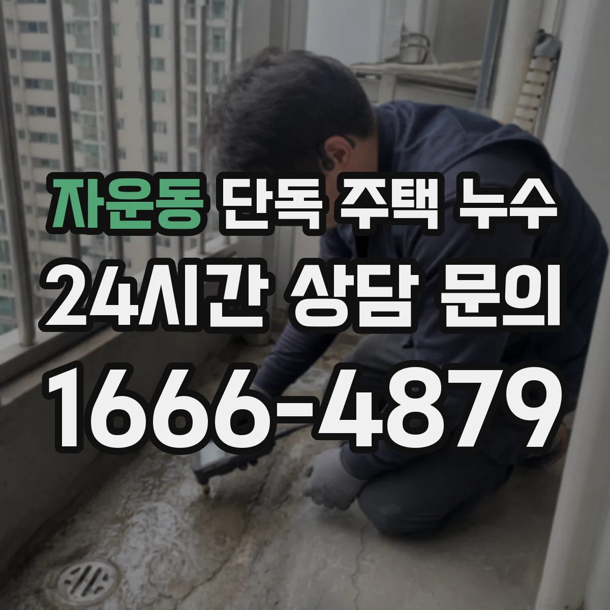 자운동 단독 주택 누수