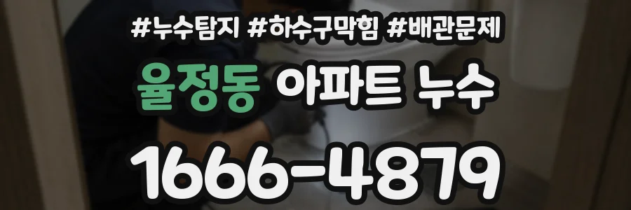 율정동 아파트 누수