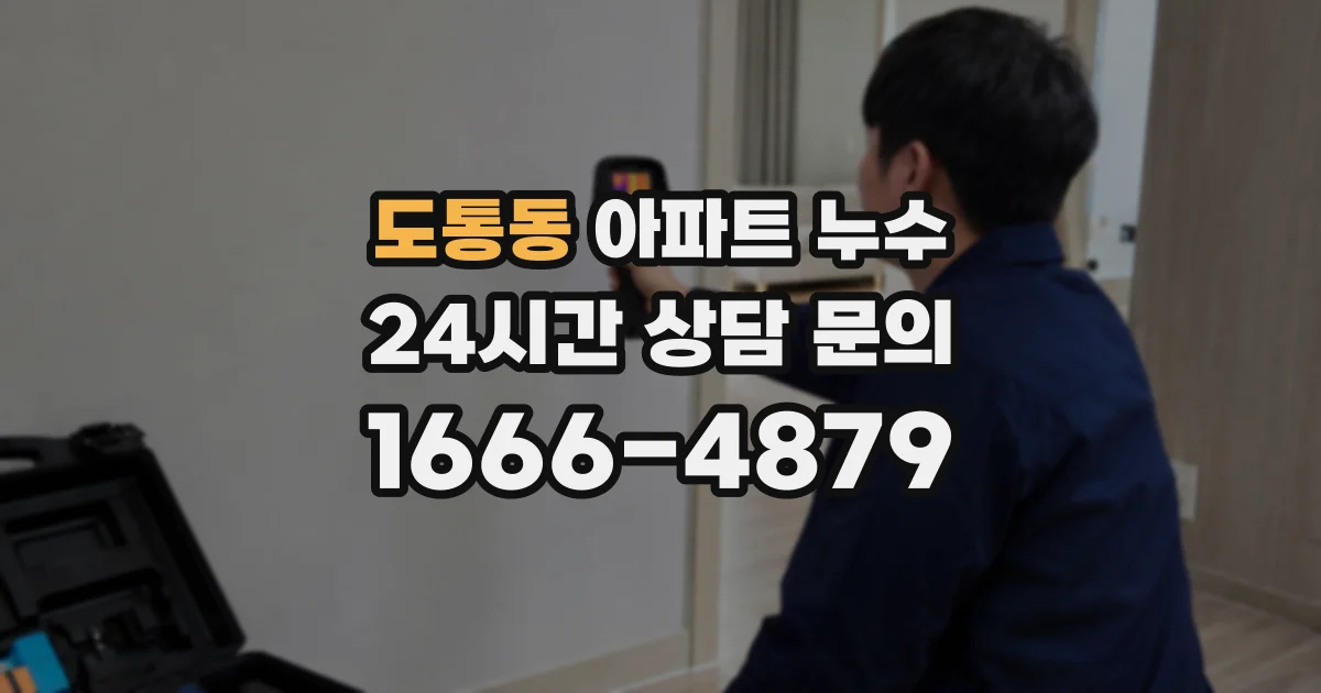 도통동 아파트 누수