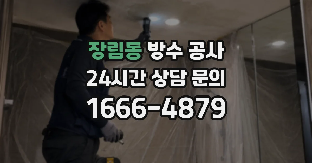 장림동 방수 공사
