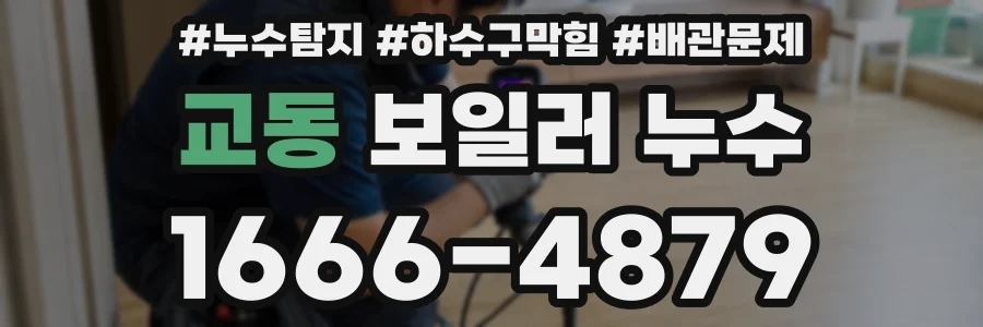 교동 보일러 누수