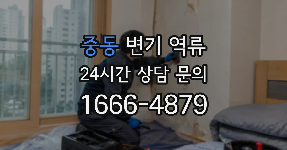 중동 변기 역류