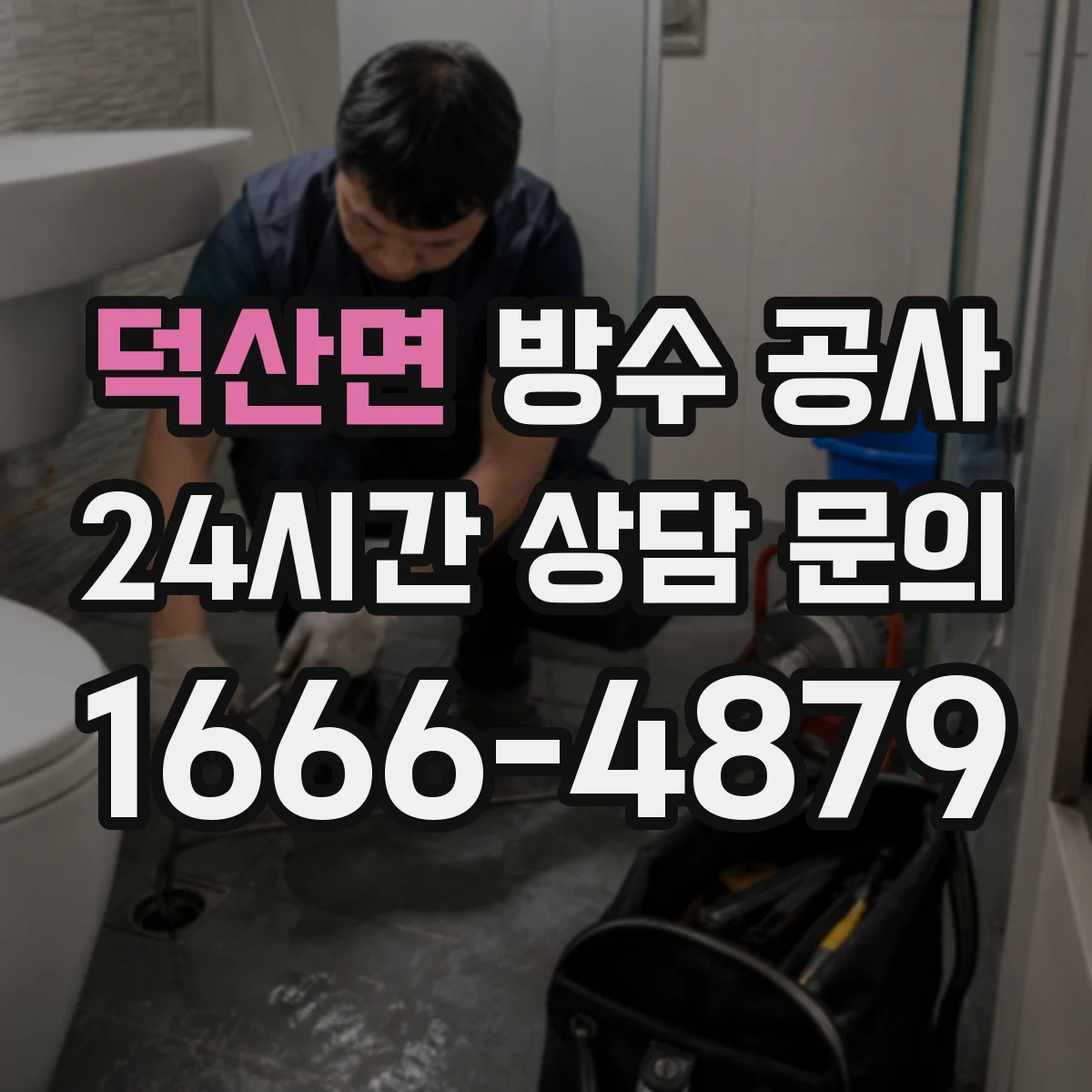 덕산면 방수 공사