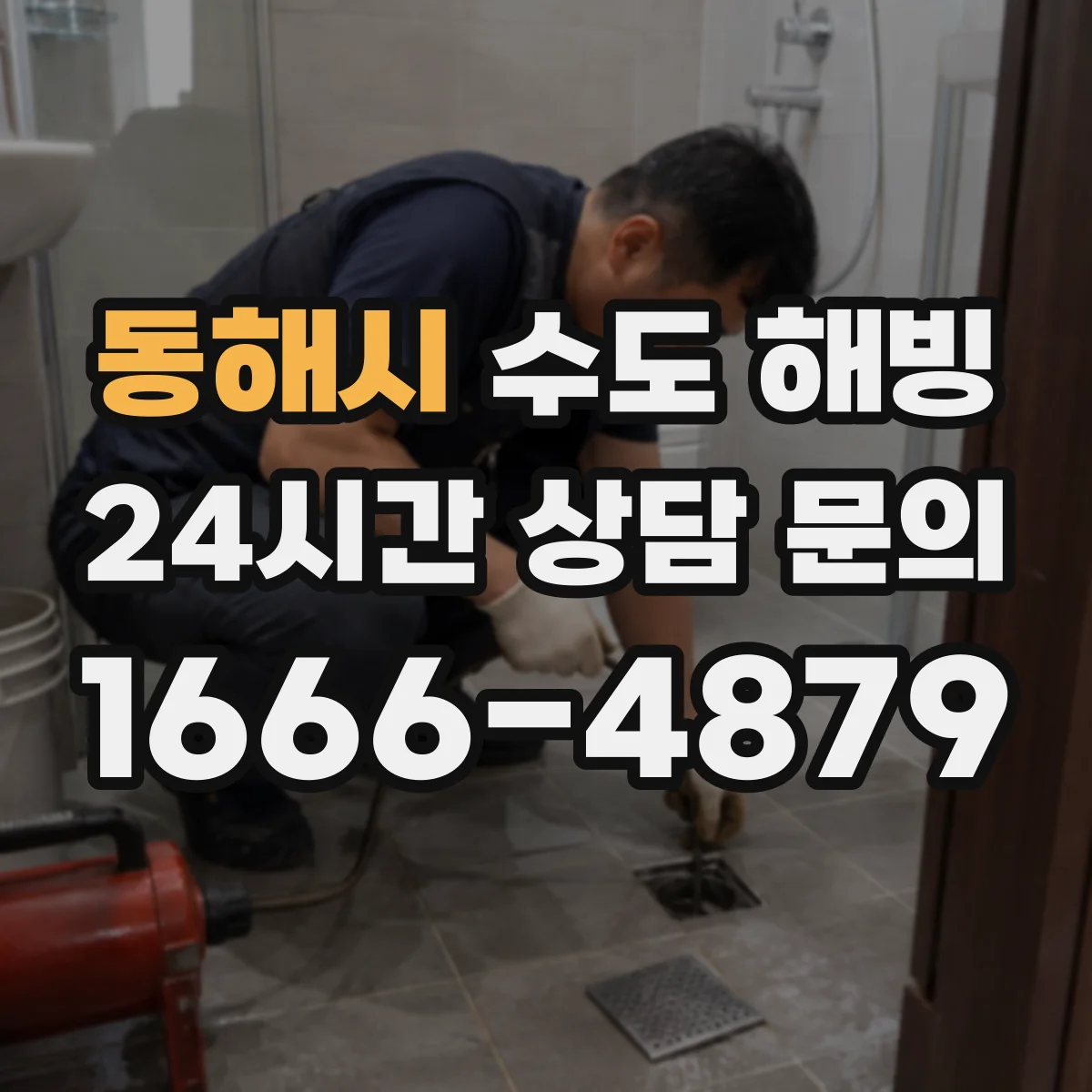 동해시 수도 해빙 전 동파 흔적과 단순 잠김을 가르는 포인트