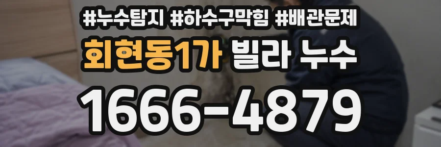 회현동1가 빌라 누수