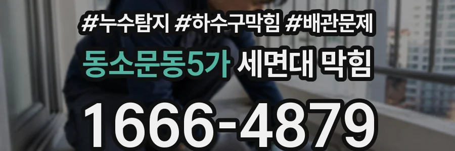 동소문동5가 세면대 막힘