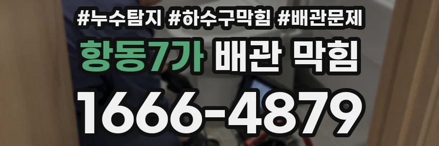 항동7가 배관 막힘
