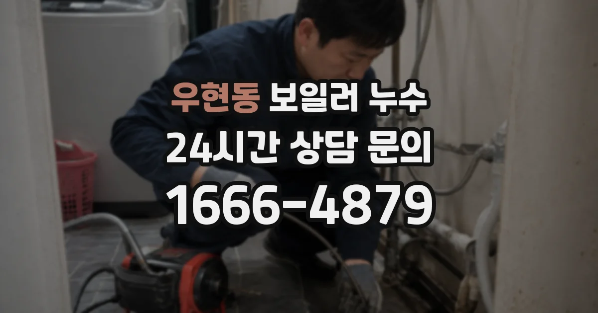 우현동 보일러 누수