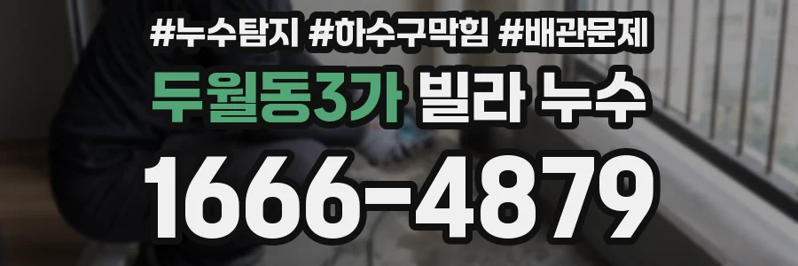두월동3가 빌라 누수