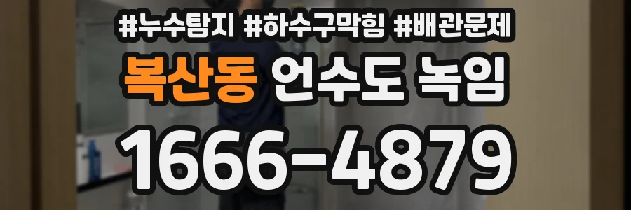 복산동 언수도 녹임