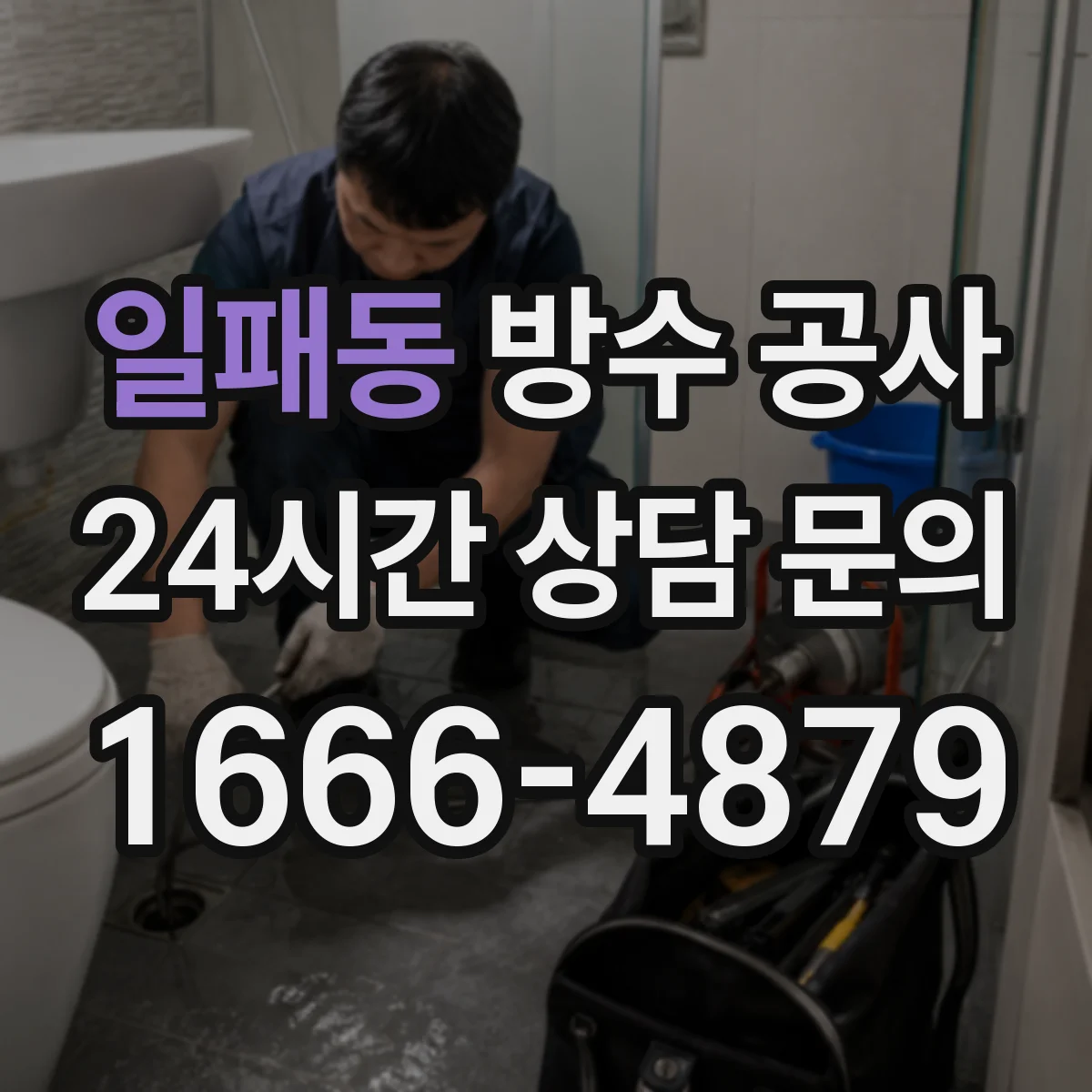 일패동 방수 공사