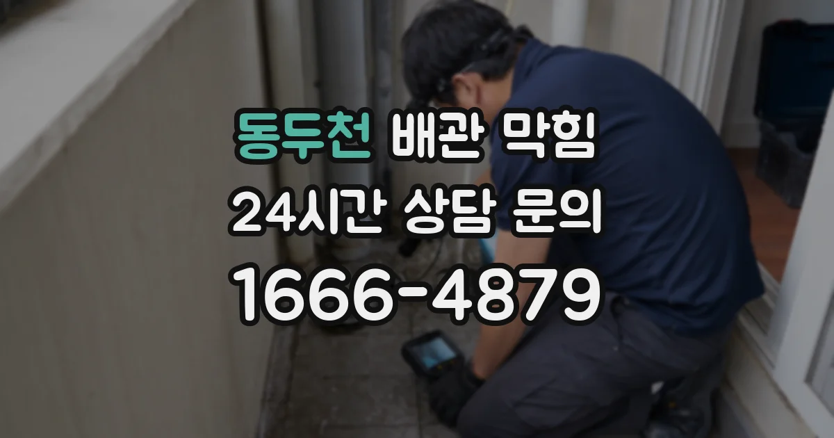 동두천 배관 막힘