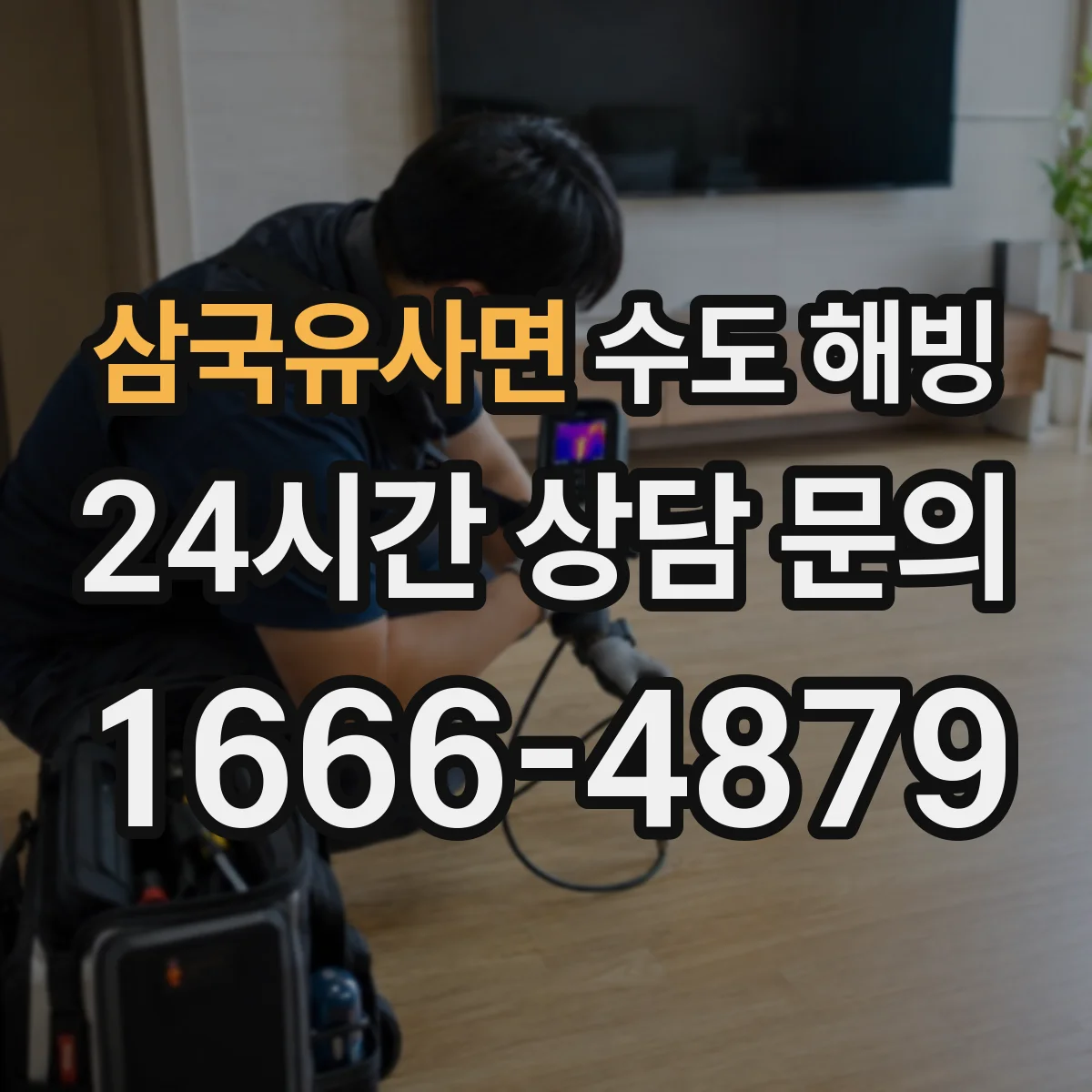 삼국유사면 수도 해빙