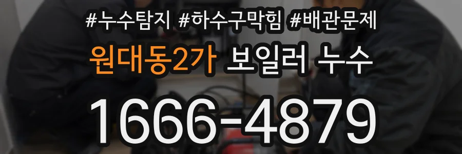 원대동2가 보일러 누수