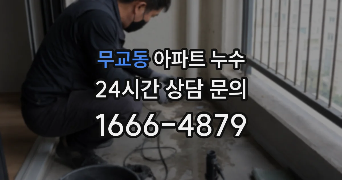 무교동 아파트 누수