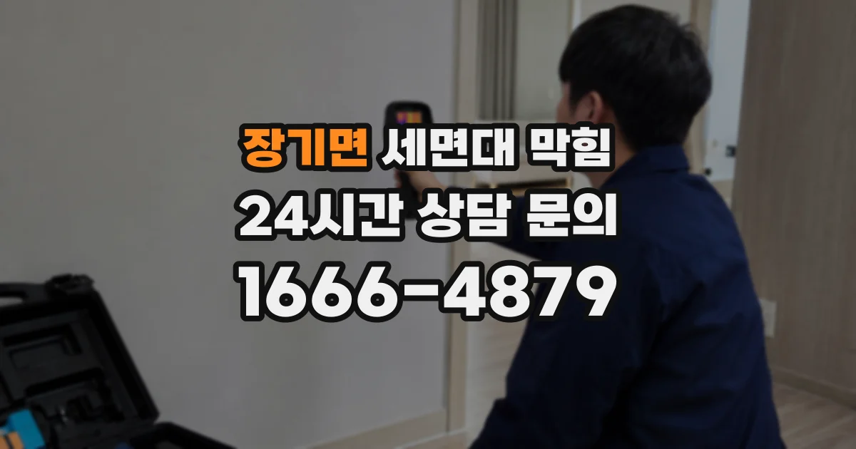 장기면 세면대 막힘
