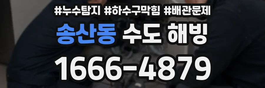 송산동 수도 해빙