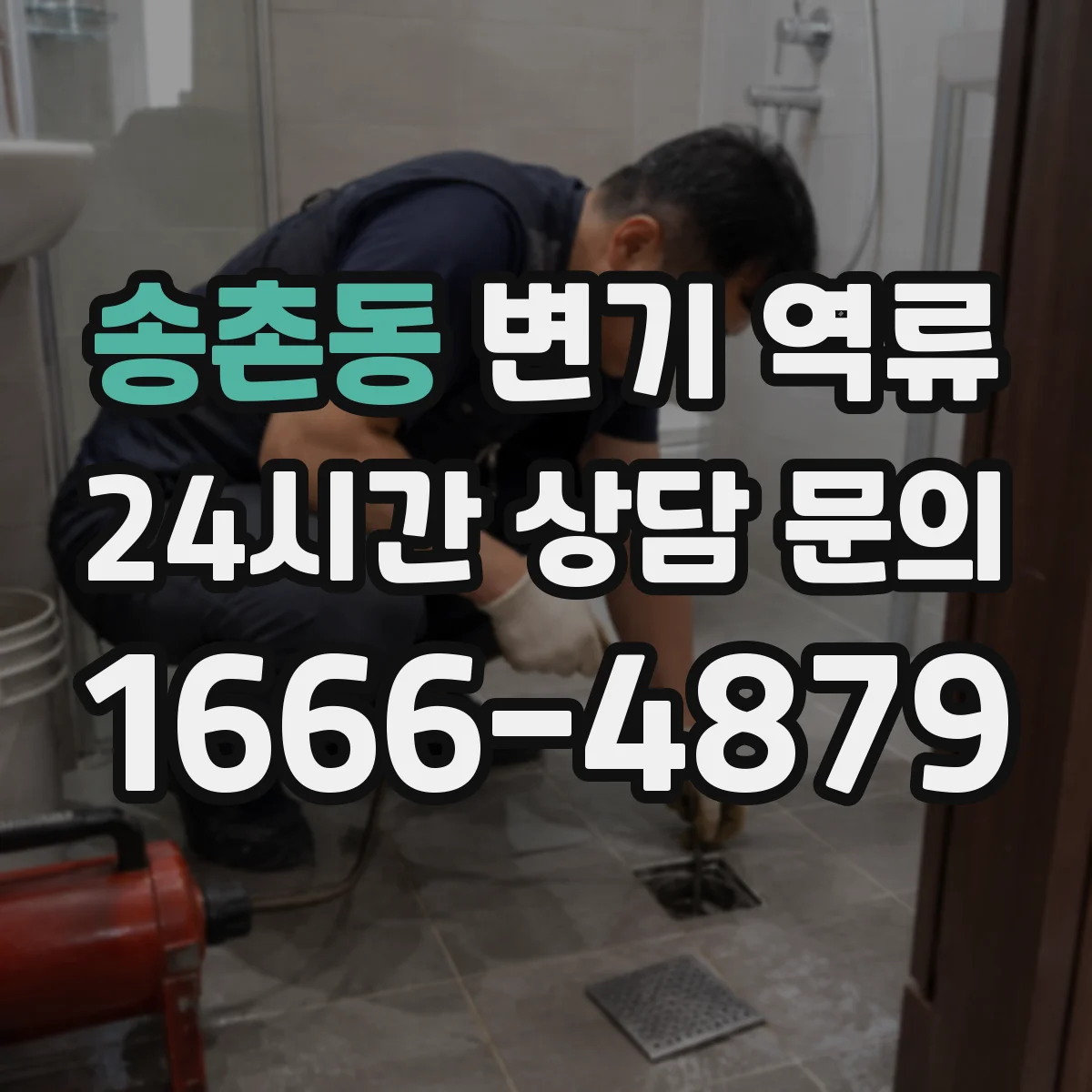 송촌동 변기 역류