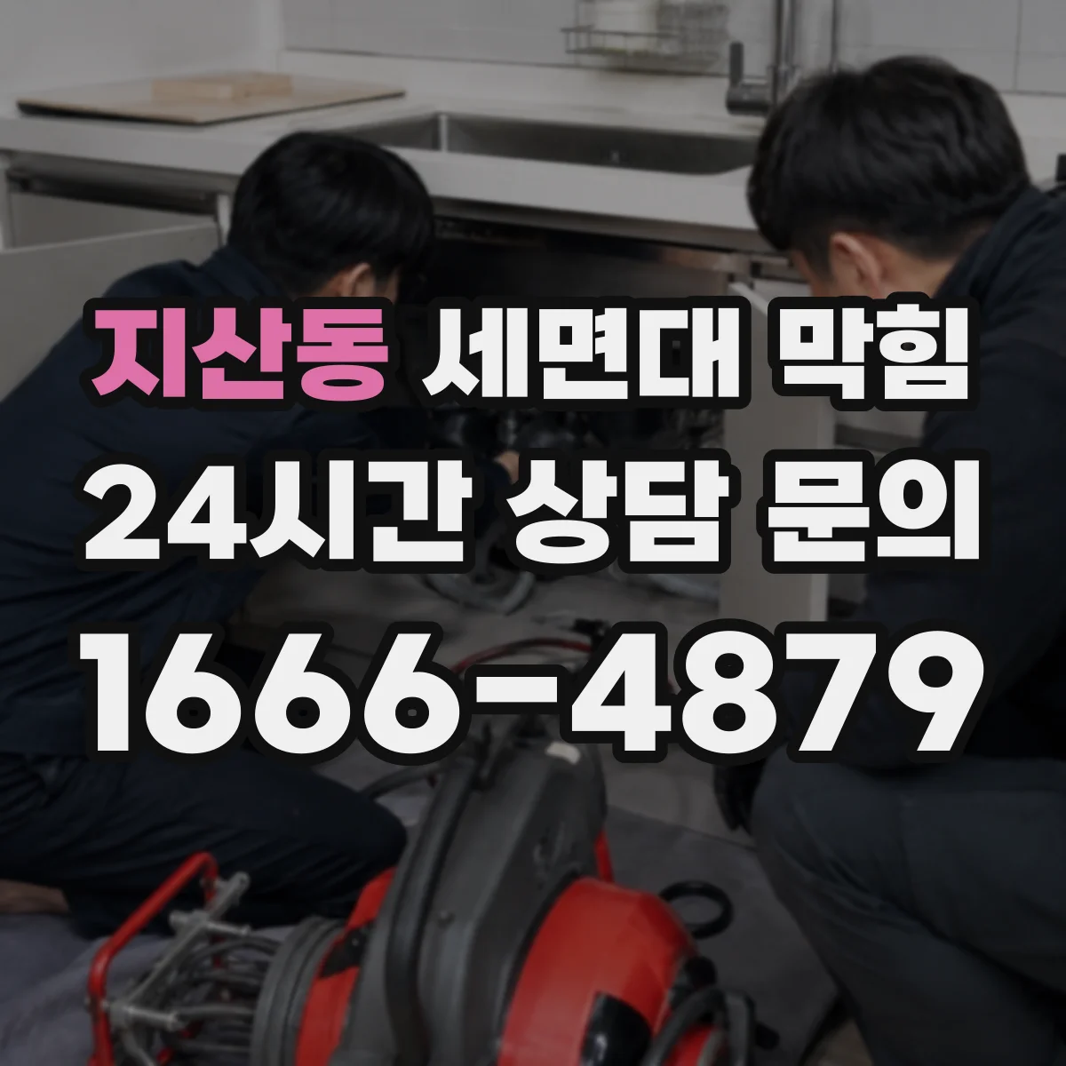 지산동 세면대 막힘