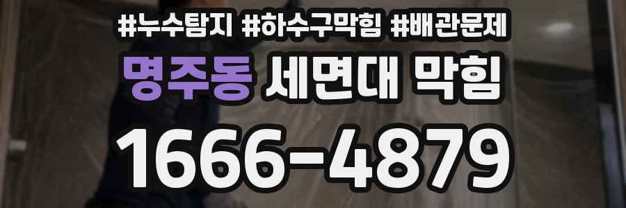 명주동 세면대 막힘