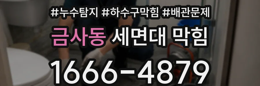 금사동 세면대 막힘
